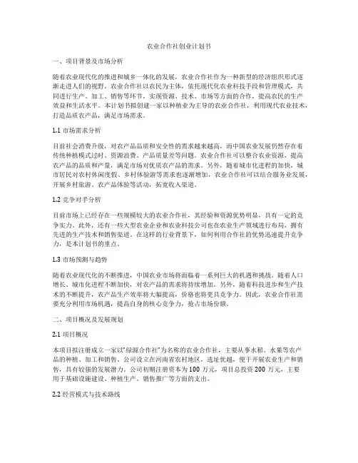 农业合作社创业计划书