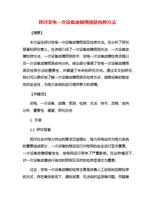 探讨变电一次设备故障预测及检修方法