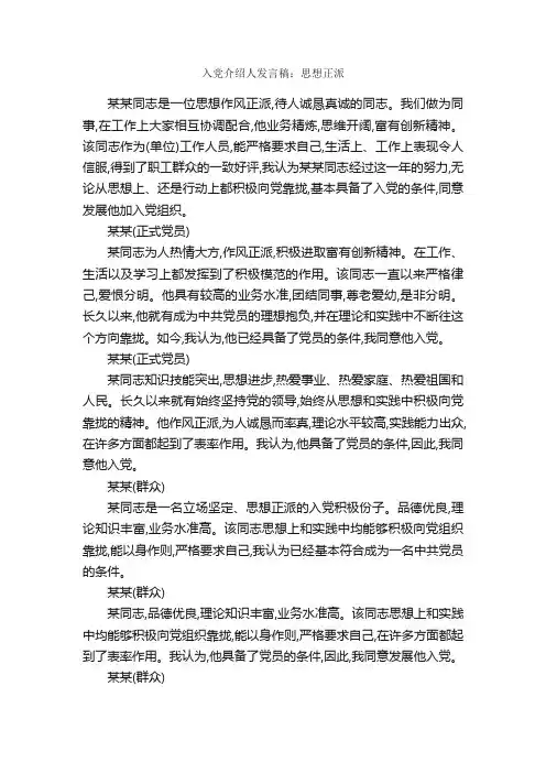 入党介绍人发言稿：思想正派_讲话稿范文_