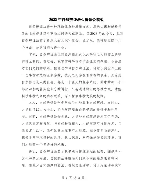 2023年自然辨证法心得体会模板