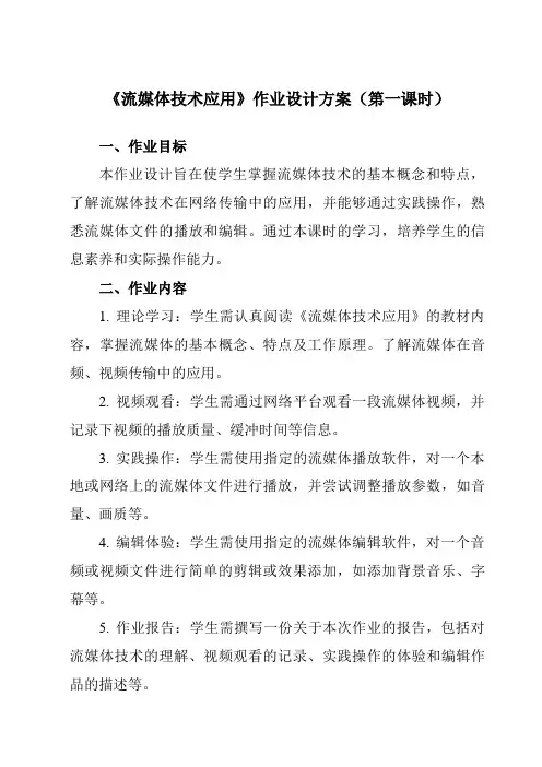 《四、流媒体技术应用》作业设计方案-高中信息技术人教版选修3