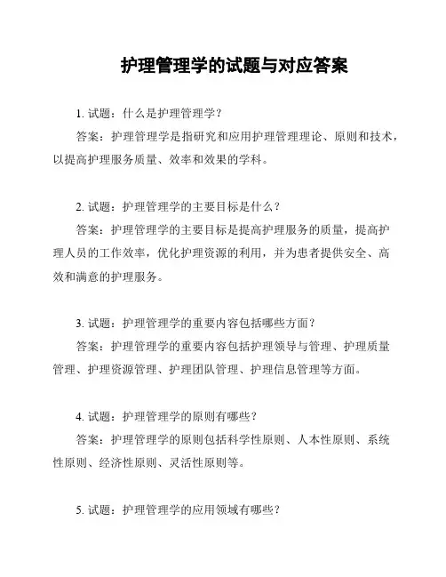 护理管理学的试题与对应答案