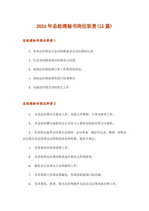 2024年总经理秘书岗位职责(15篇)