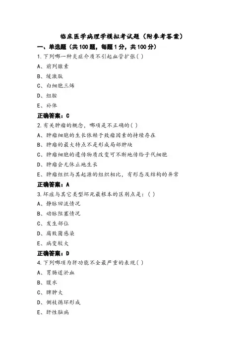 临床医学病理学模拟考试题(附参考答案)