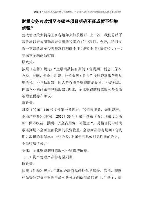 财税实务营改增至今哪些项目明确不征或暂不征增值税？