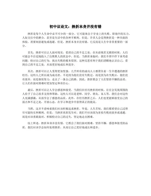 初中议论文：挫折本身并没有错