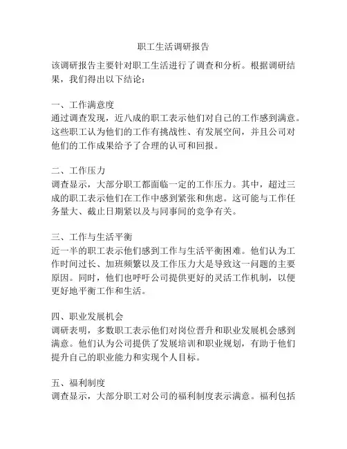 职工生活调研报告