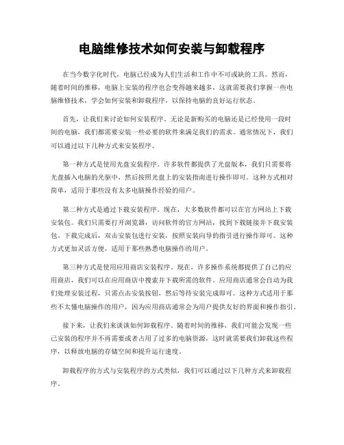 电脑维修技术如何安装与卸载程序
