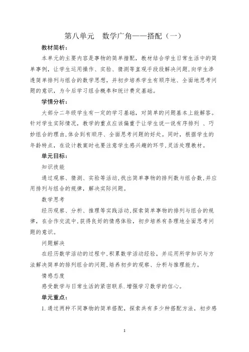 二年级数学上册第八单元数学广角——搭配(一)教案