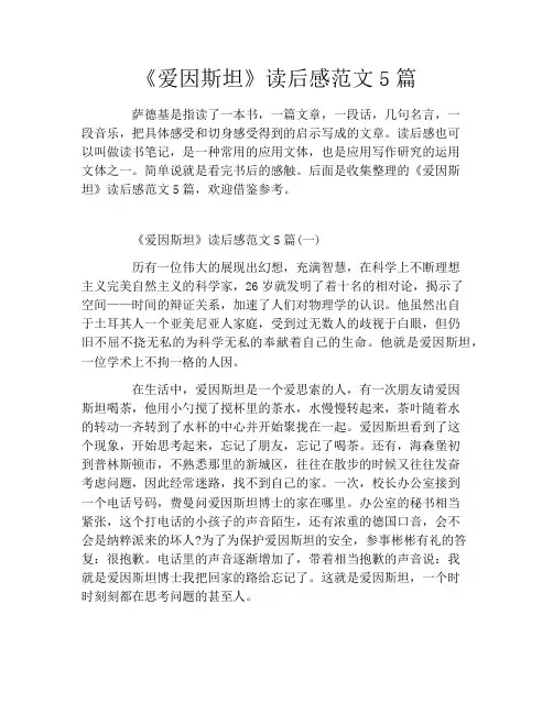 《爱因斯坦》读后感范文5篇