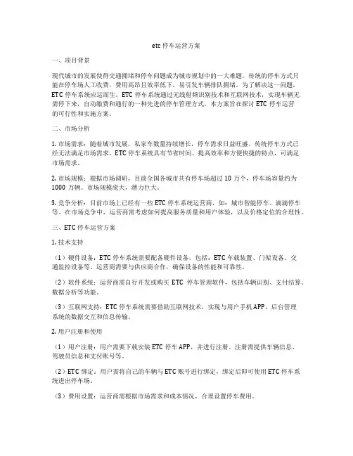 etc停车运营方案