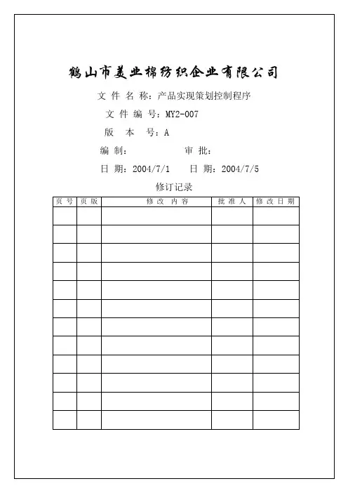 棉纺织企业程序文件产品实现策划控制程序资料