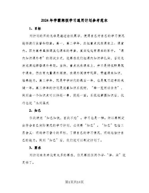 2024年学霸寒假学习通用计划参考范本（五篇）