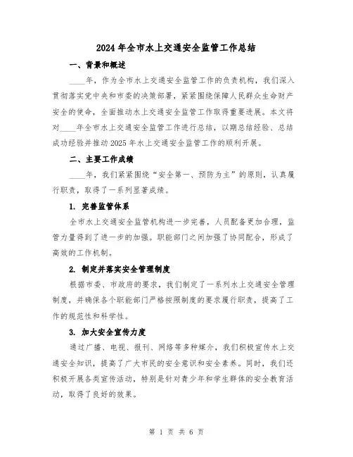 2024年全市水上交通安全监管工作总结（2篇）