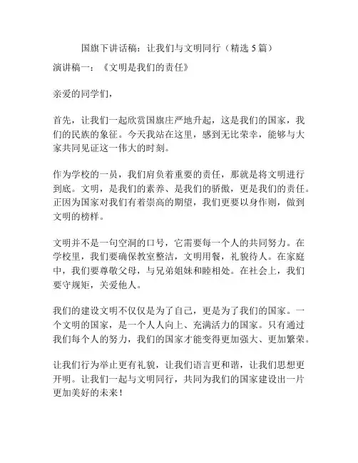 国旗下讲话稿：让我们与文明同行(精选5篇)