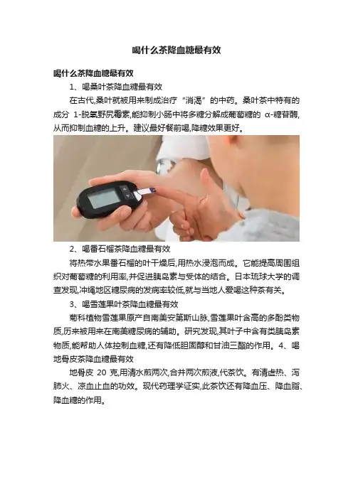 喝什么茶降血糖最有效