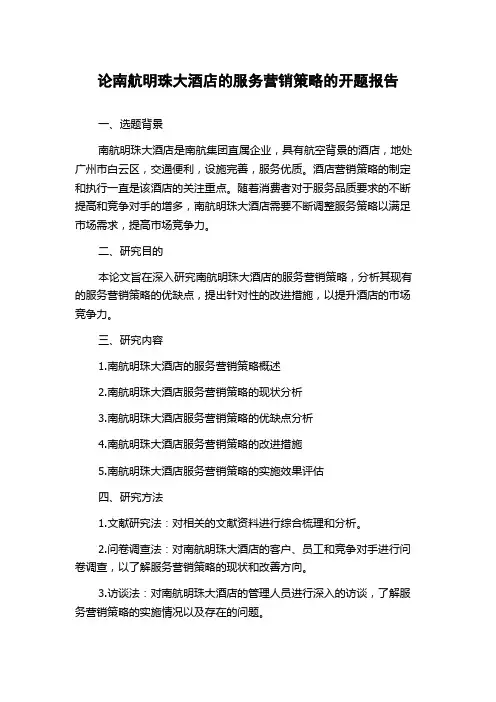 论南航明珠大酒店的服务营销策略的开题报告