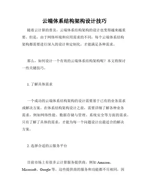 云端体系结构架构设计技巧