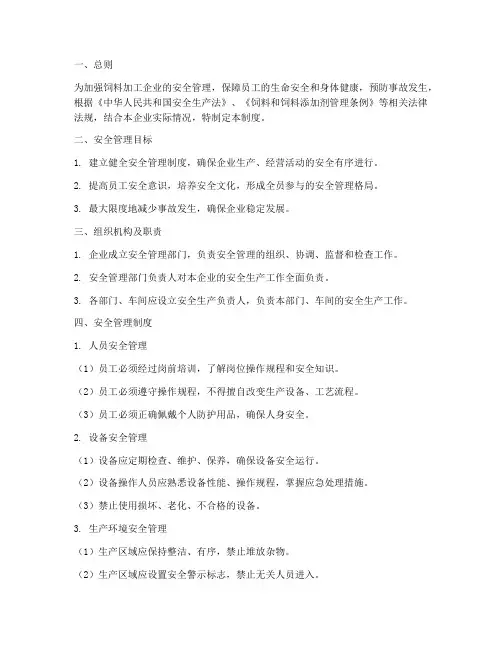 饲料加工企业安全管理制度