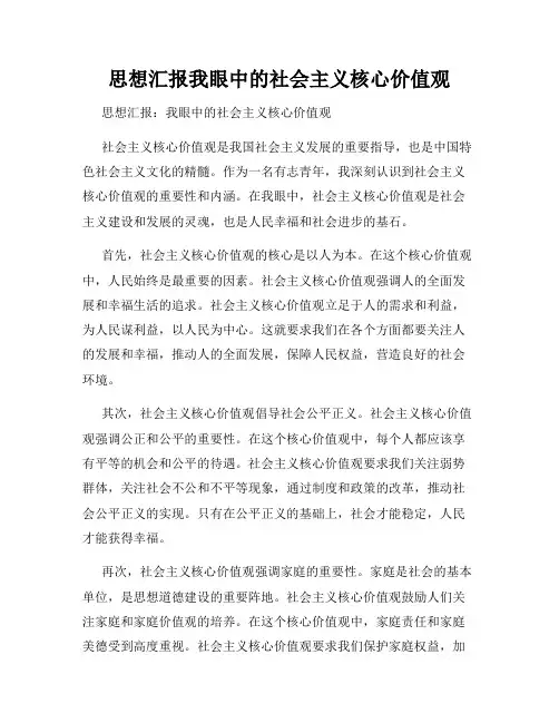 思想汇报我眼中的社会主义核心价值观