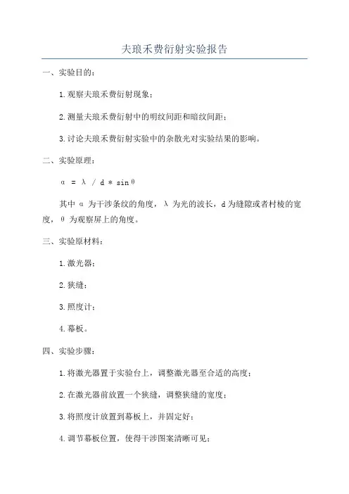 夫琅禾费衍射实验报告