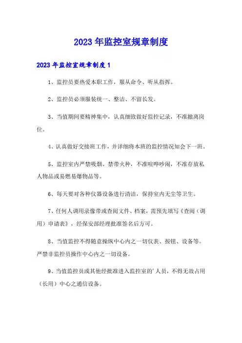 2023年监控室规章制度