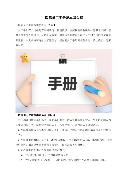 医院员工手册范本怎么写
