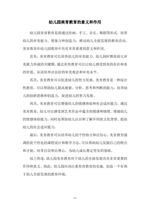 幼儿园美育教育的意义和作用