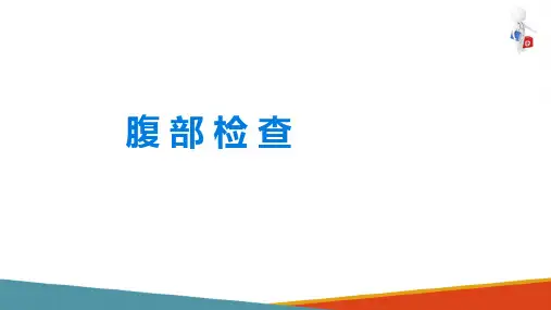 诊断学基础 体格检查 腹部检查 (临床诊疗课件)