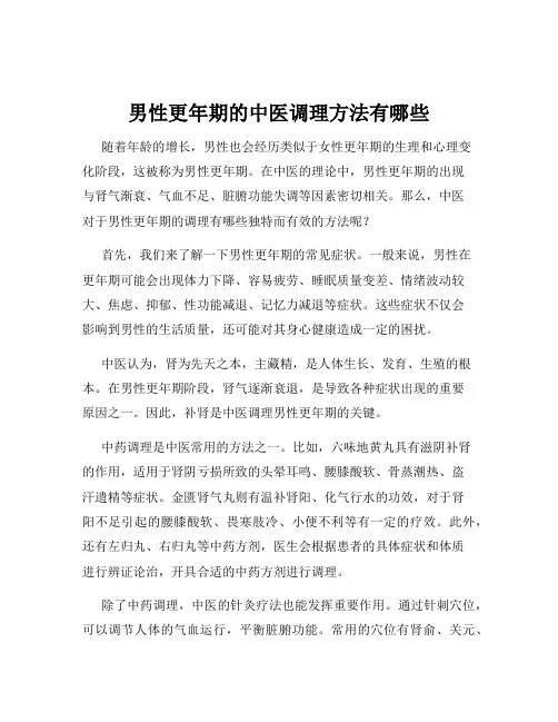 男性更年期的中医调理方法有哪些
