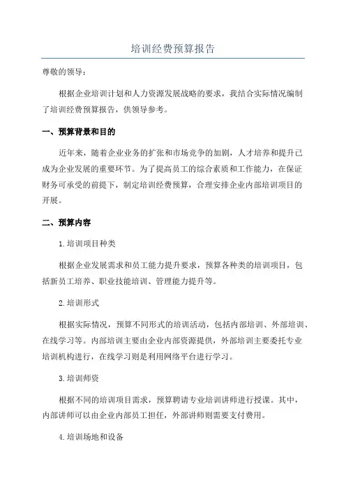 培训经费预算报告
