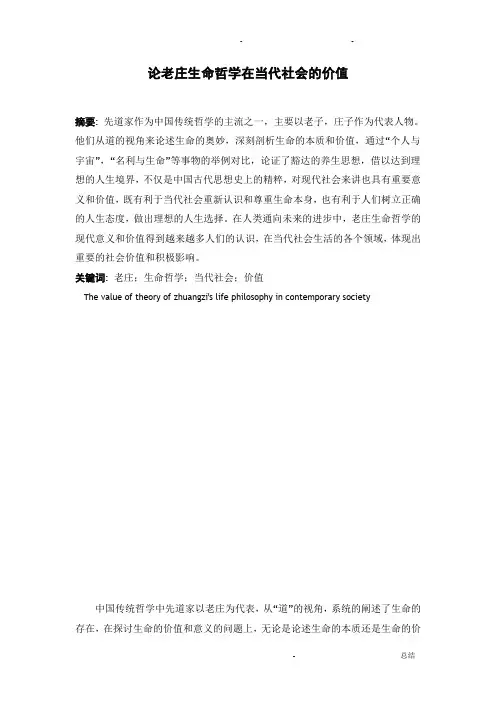 论老庄生命哲学在当代社会的价值论文