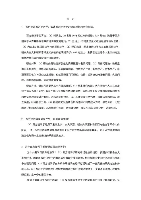 西方经济学书后习题参考答案