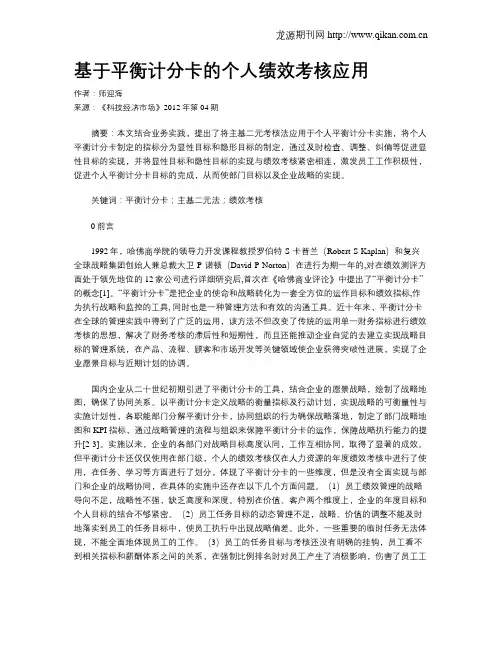 基于平衡计分卡的个人绩效考核应用