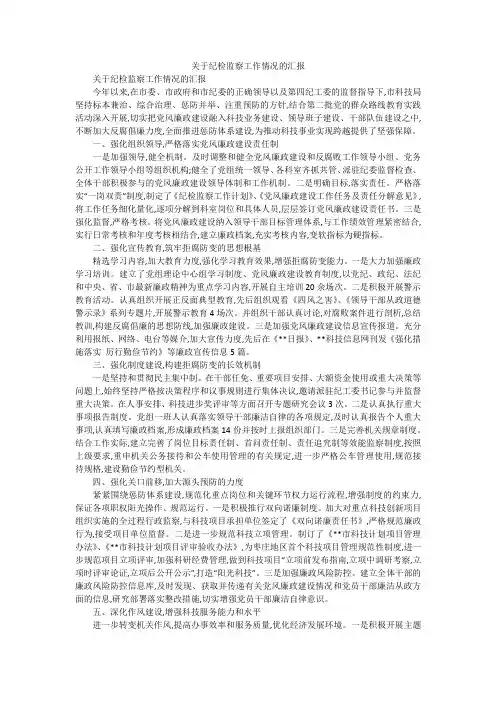 关于纪检监察工作情况的汇报