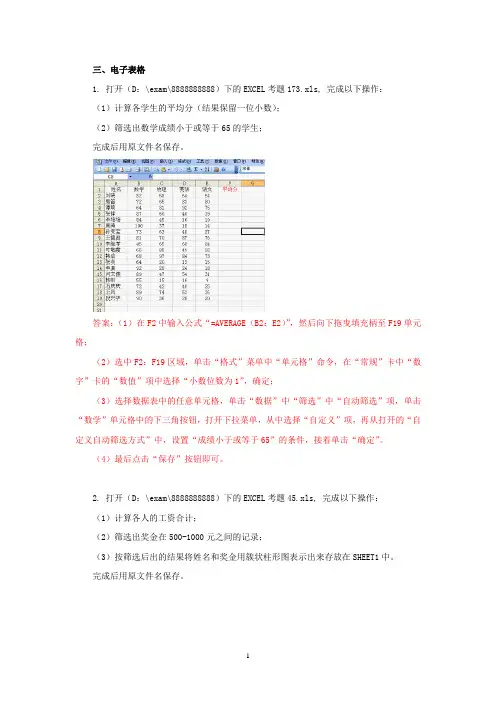 计算机网考真题EXCEL操作题答案