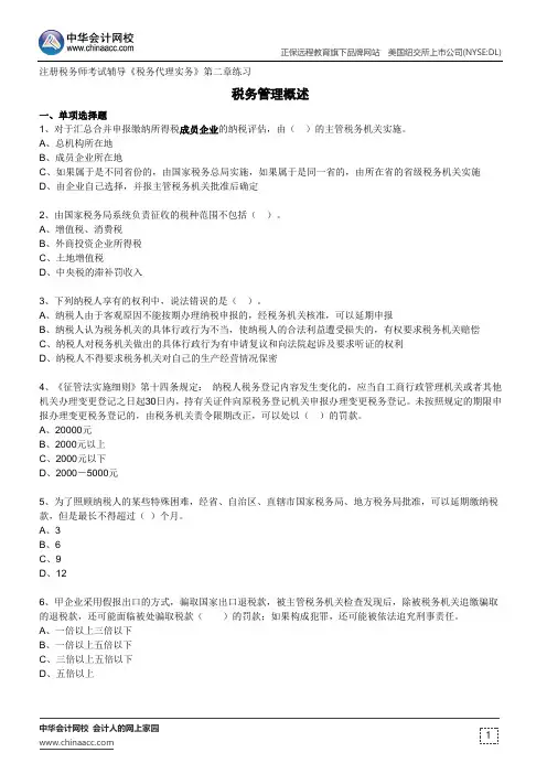 税务管理概述--注册税务师考试辅导《税务代理实务》第二章练习