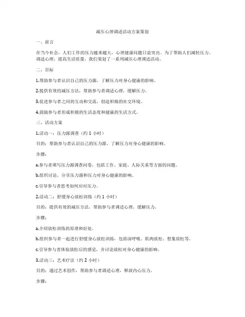 减压心理调适活动方案策划
