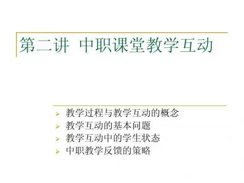 第三讲  课堂互动ppt