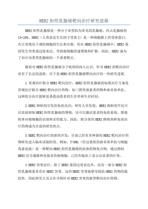 HER2阳性乳腺癌靶向治疗研究进展