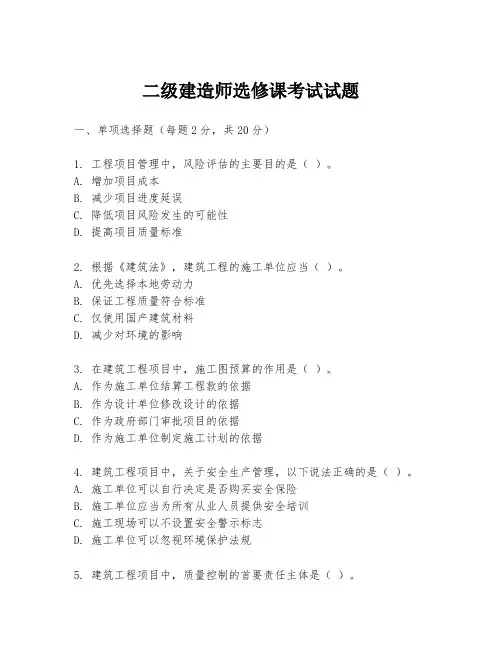 二级建造师选修课考试试题