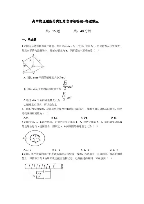 高中物理题型分类汇总含详细答案--电磁感应