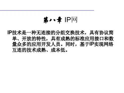 【PPT】IP技术是一种无连接的分组交换技术