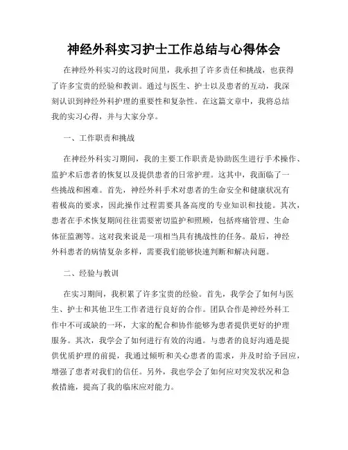 神经外科实习护士工作总结与心得体会