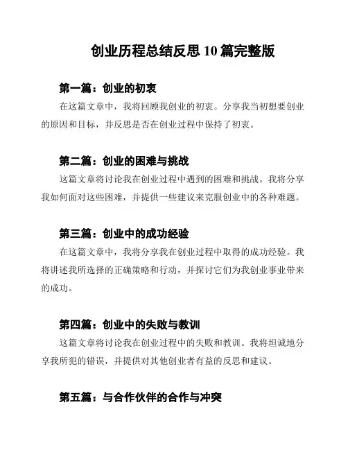 创业历程总结反思10篇完整版