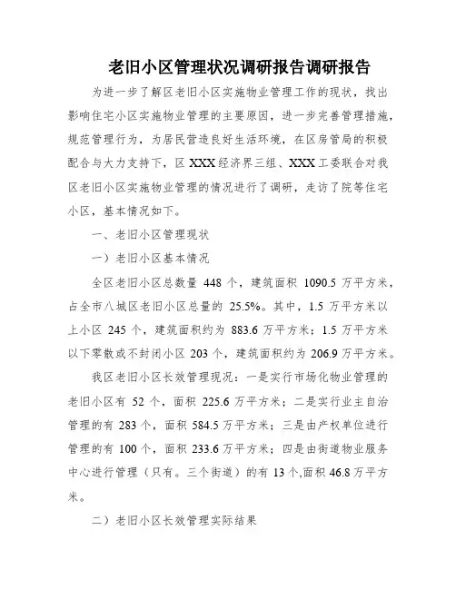 老旧小区管理状况调研报告调研报告