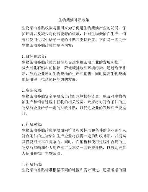 生物柴油补贴政策
