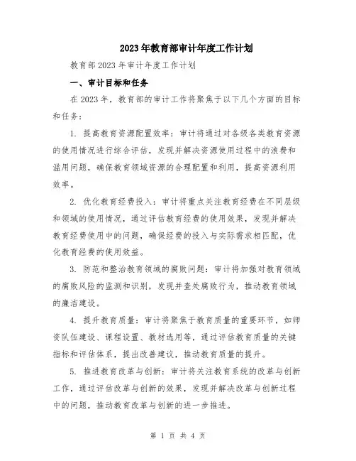 2023年教育部审计年度工作计划