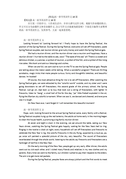 (精选)高一春节英语作文16篇