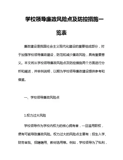 学校领导廉政风险点及防控措施一览表